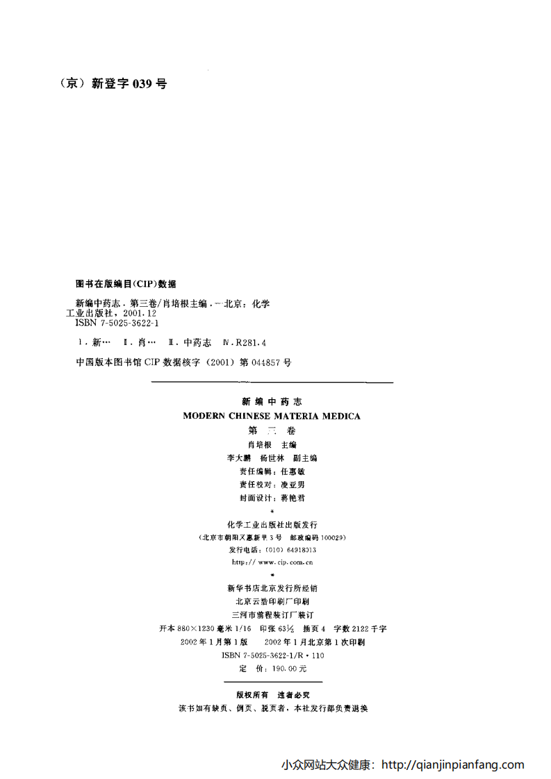 新编中药志（第三卷）（全草、叶、及其它类药）（肖培根）.pdf 第4页