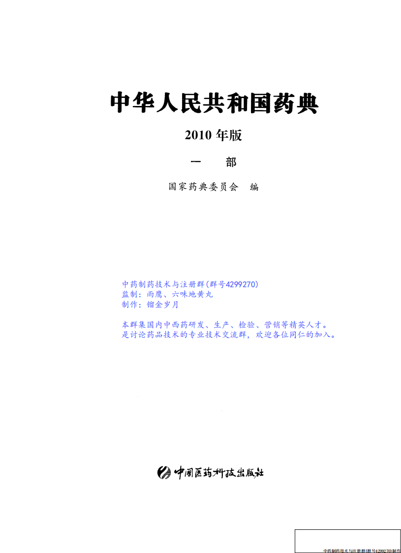 中国药典（2010版）（一部）（中药饮片部份）（药典委员会）.pdf 第2页