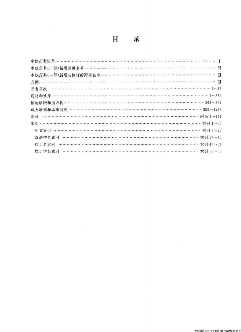 中国药典（2010版）（一部）（中药饮片部份）（药典委员会）.pdf 第3页