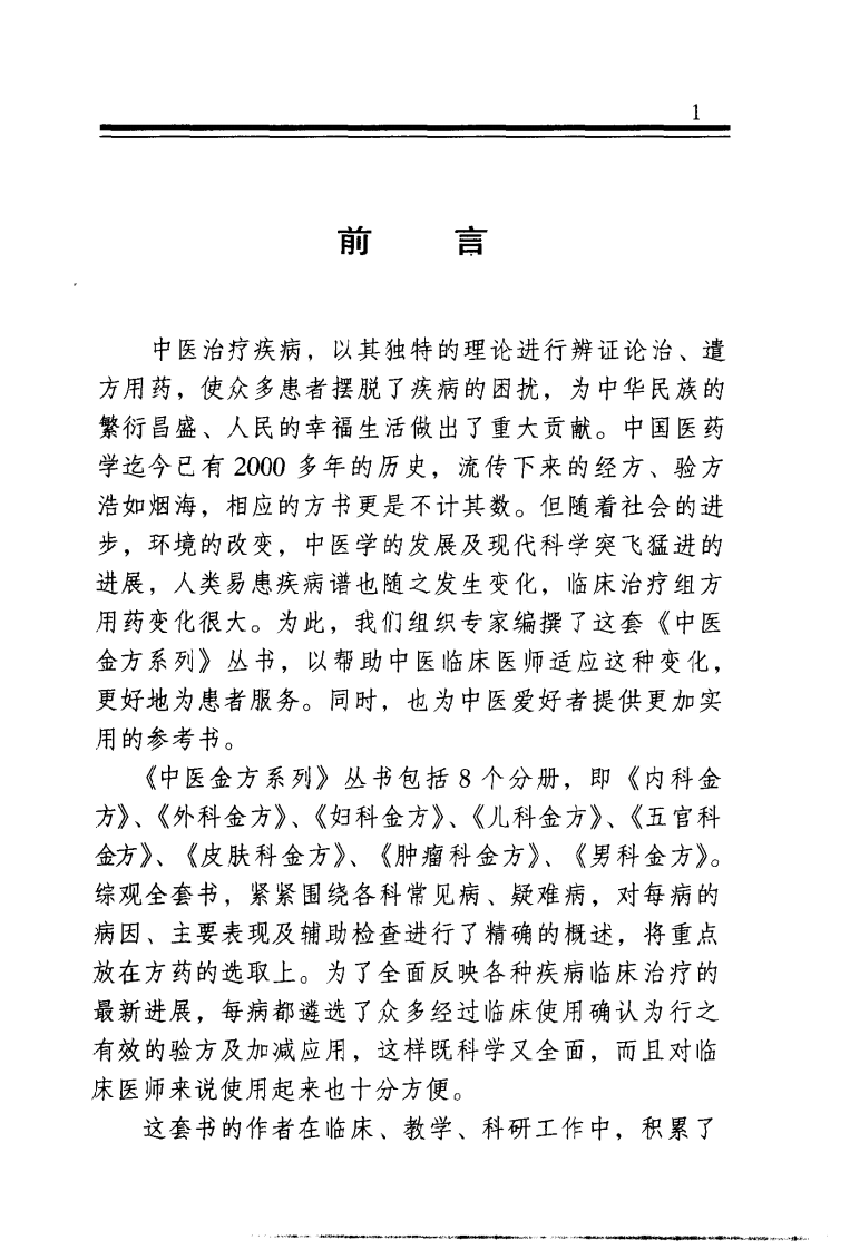 中医金方系列—内科金方（高清版）.pdf 第2页