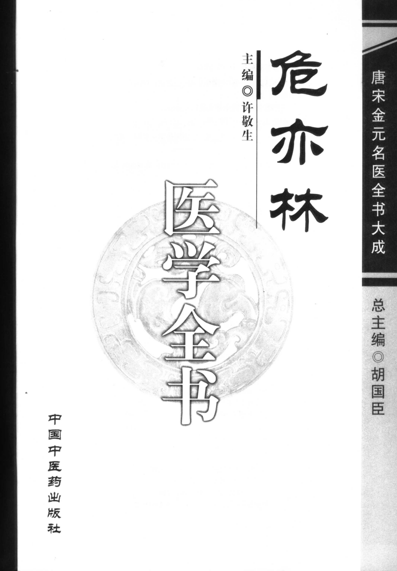 05唐宋金元名医全书大成---危亦林医学全书.pdf 第2页