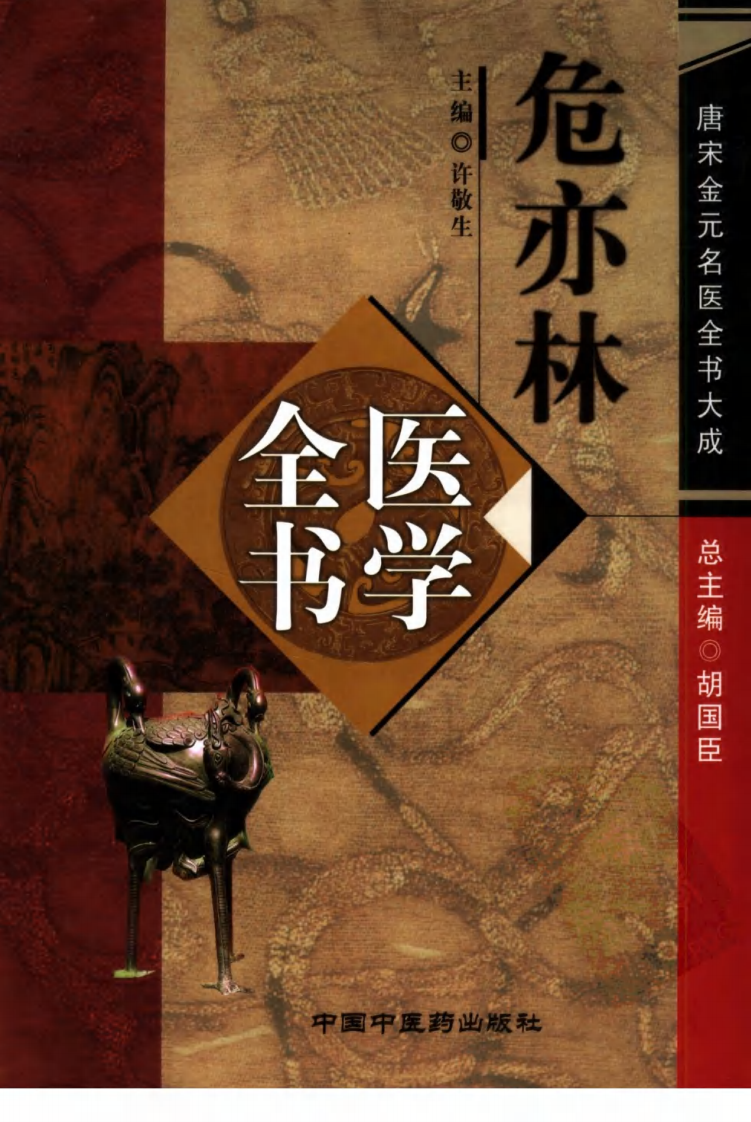 05唐宋金元名医全书大成---危亦林医学全书.pdf 第1页