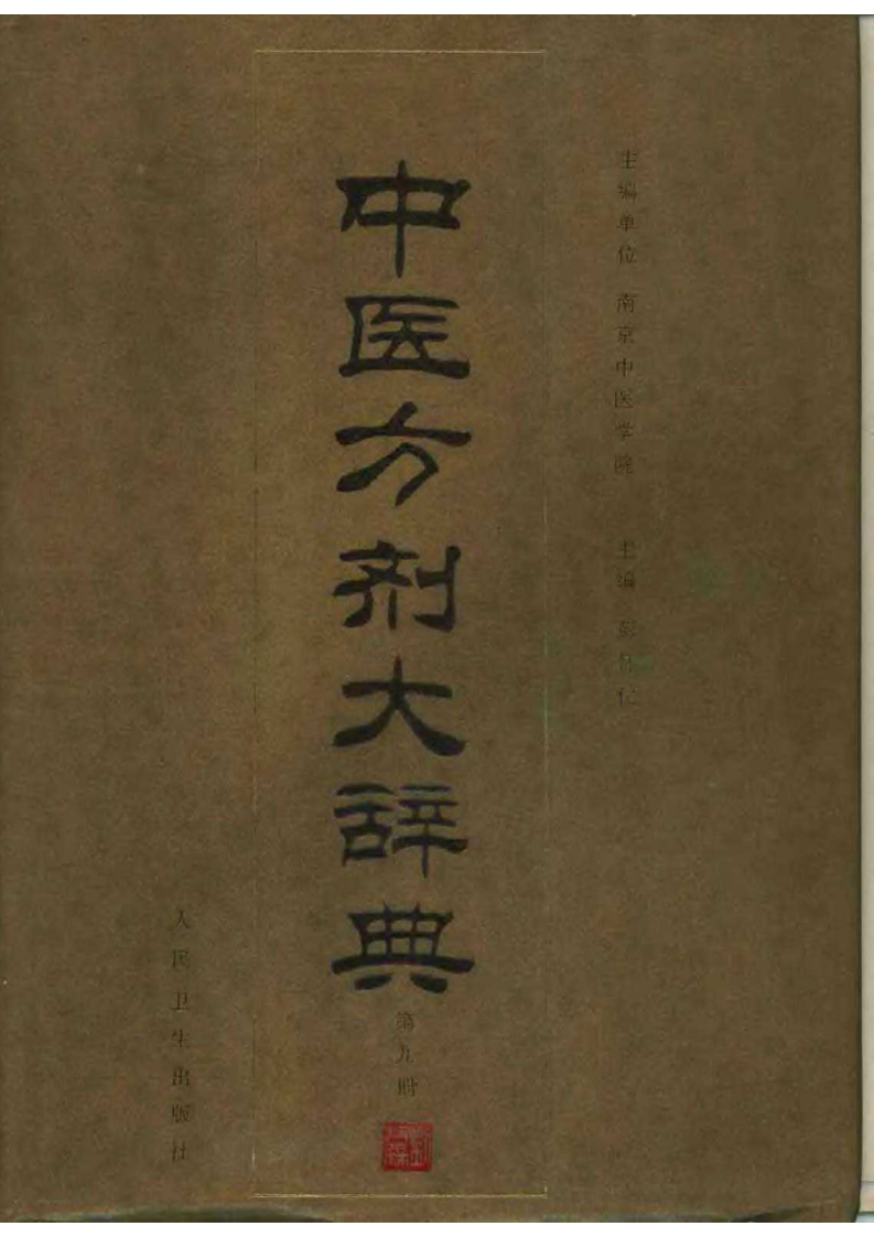 中医方剂大辞典（第九册）.pdf 第1页