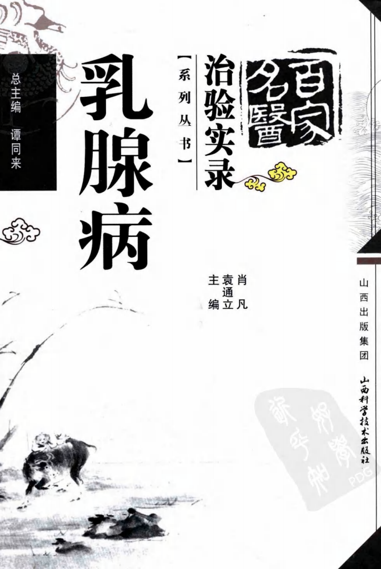 百家名医治验实录—乳腺病（超清版）.pdf 第1页