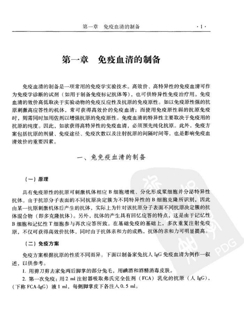 细胞和分子免疫学实验基础-金伯泉[公众微信号：bioworlde].pdf 第4页