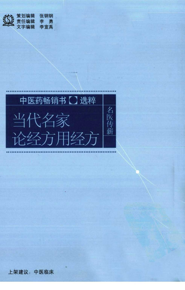 当代名家论经方用经方 刘渡舟等编著 中国中医药出版社.pdf 第2页