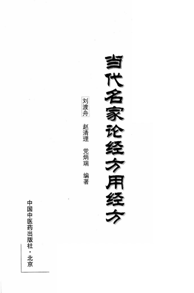 当代名家论经方用经方 刘渡舟等编著 中国中医药出版社.pdf 第3页