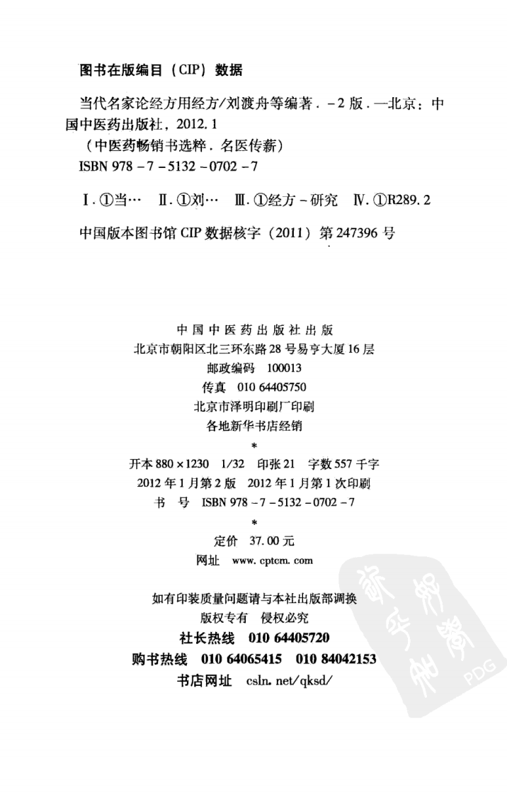 当代名家论经方用经方 刘渡舟等编著 中国中医药出版社.pdf 第4页