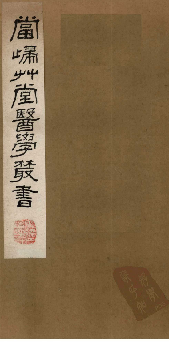 当归草堂医学丛书—急救仙方（1-6卷）（清）（善本扫描版）.pdf 第1页