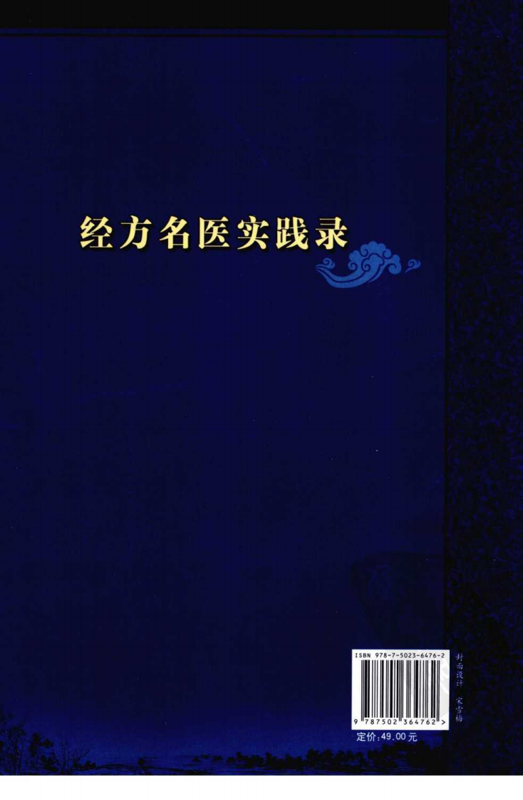经方名医实践录（高清版）.pdf 第2页