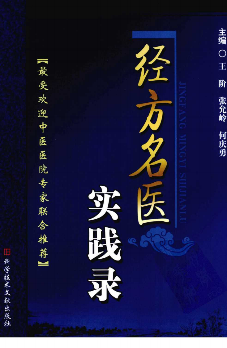 经方名医实践录（高清版）.pdf 第1页