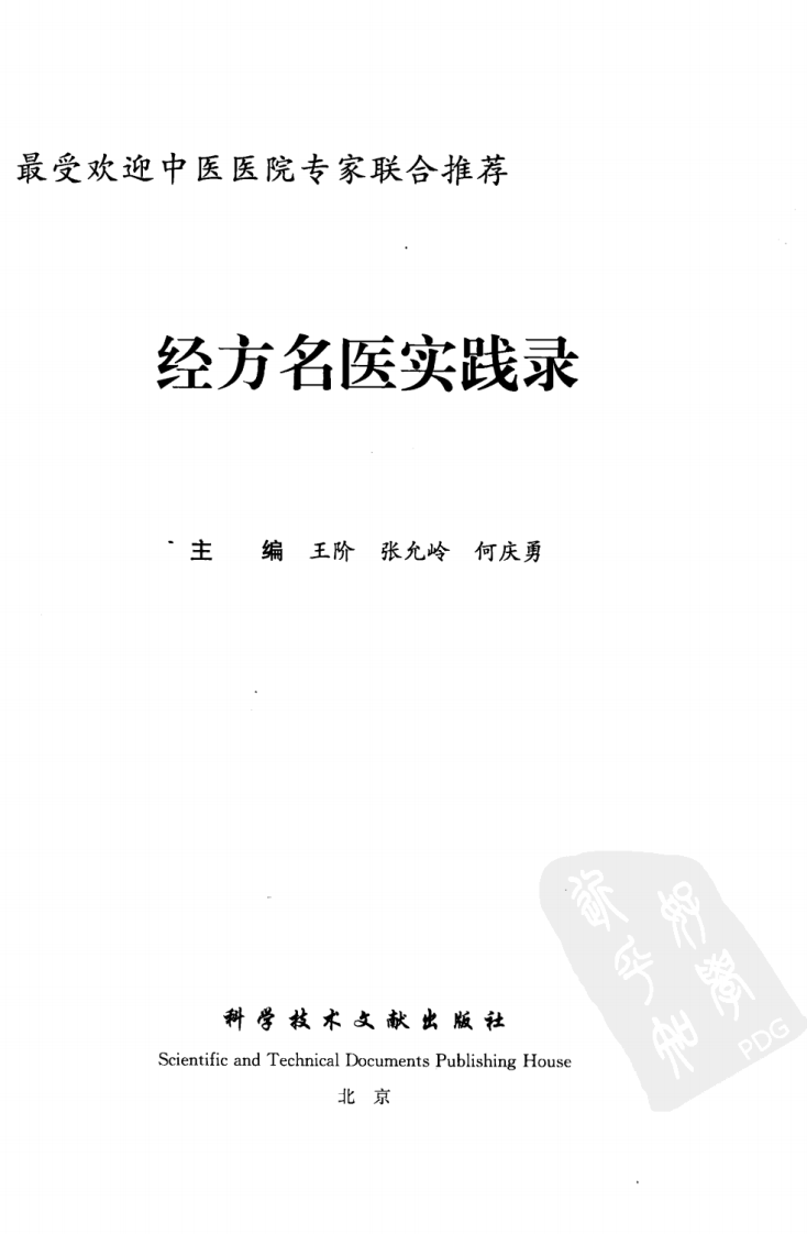 经方名医实践录（高清版）.pdf 第3页