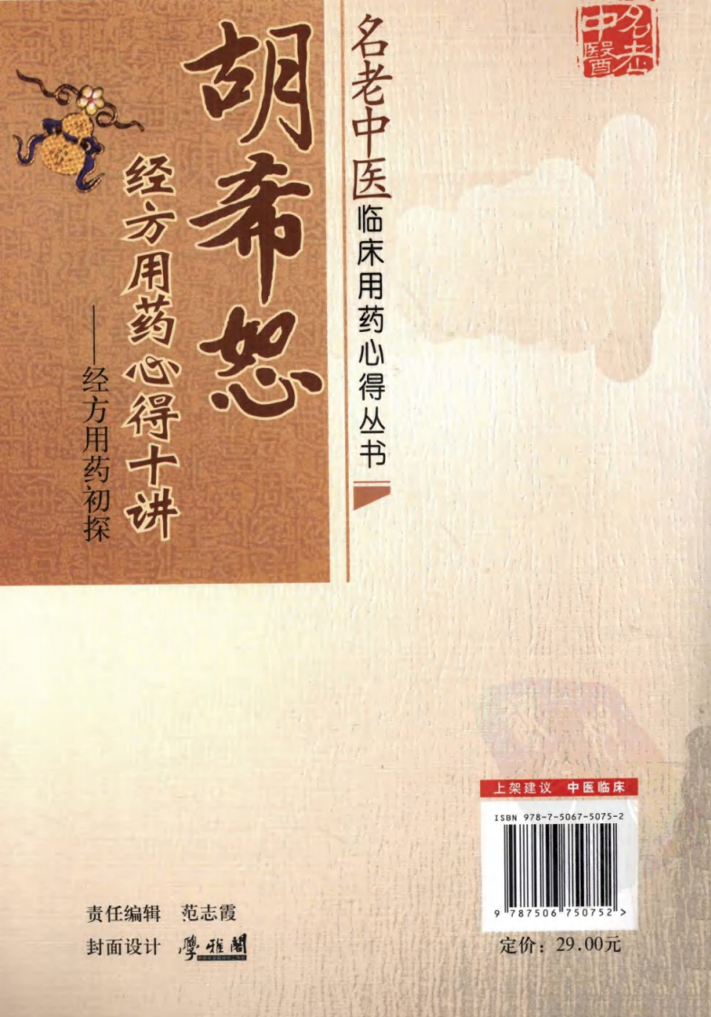 胡希恕经方用药心得十讲  经方用药初探 冯世纶主.pdf 第2页