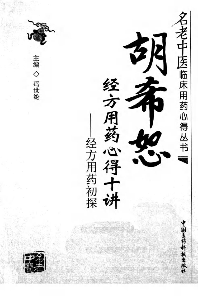 胡希恕经方用药心得十讲  经方用药初探 冯世纶主.pdf 第3页