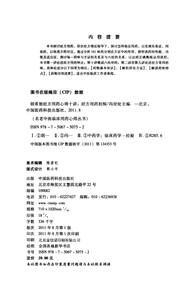 胡希恕经方用药心得十讲  经方用药初探 冯世纶主.pdf 第4页