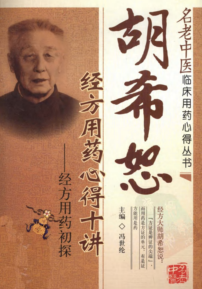 胡希恕经方用药心得十讲  经方用药初探 冯世纶主.pdf 第1页