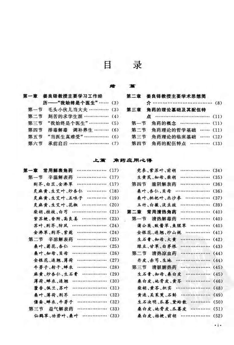 姜良铎内科方药心得（高清版）.pdf 第5页