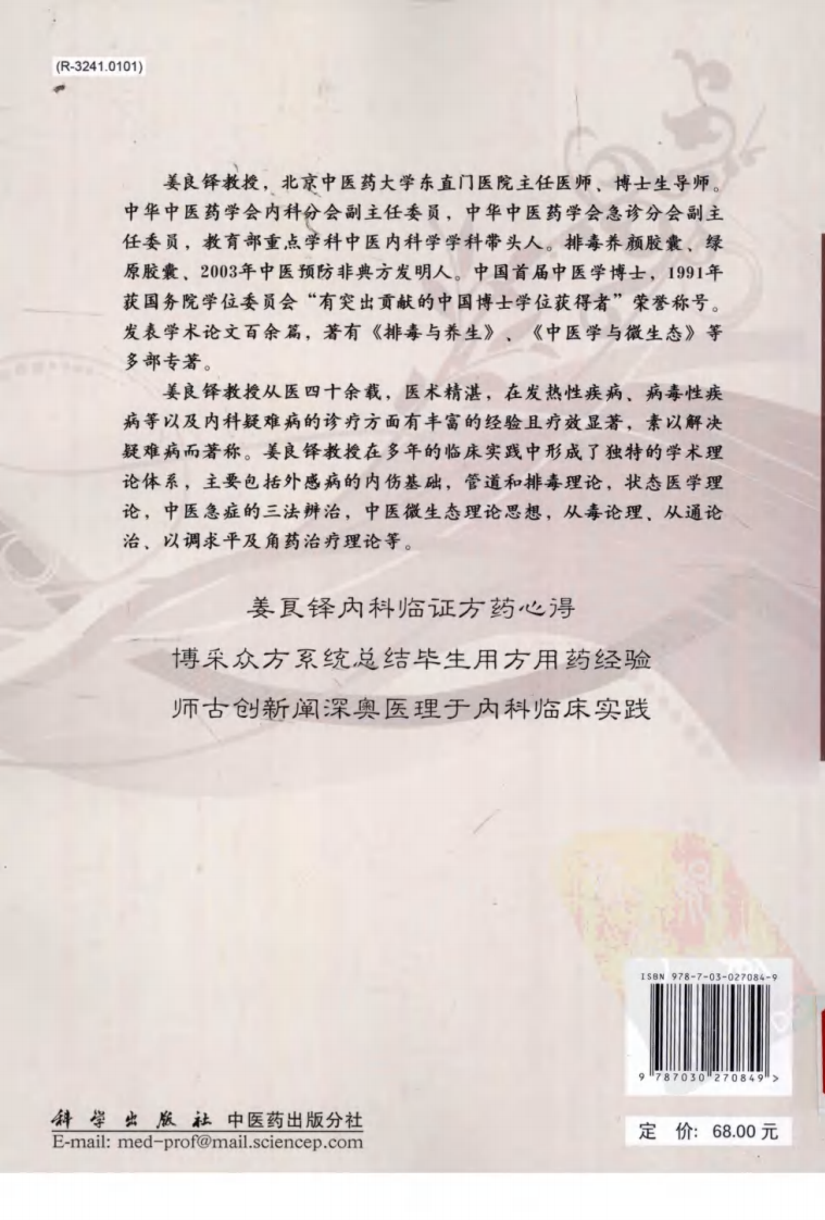 姜良铎内科方药心得（高清版）.pdf 第2页