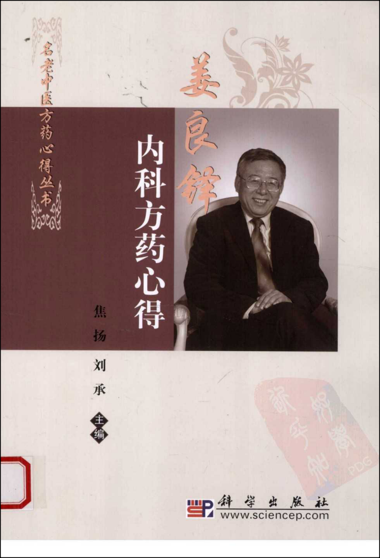 姜良铎内科方药心得（高清版）.pdf 第1页