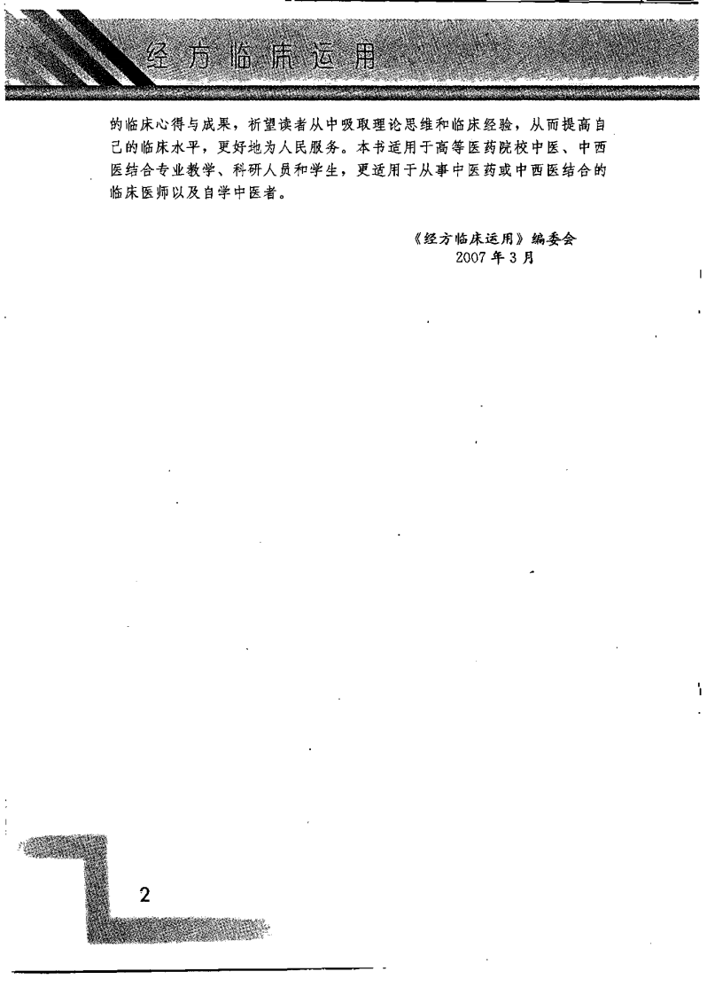 经方临床运用（第二辑）（高清版）.pdf 第3页