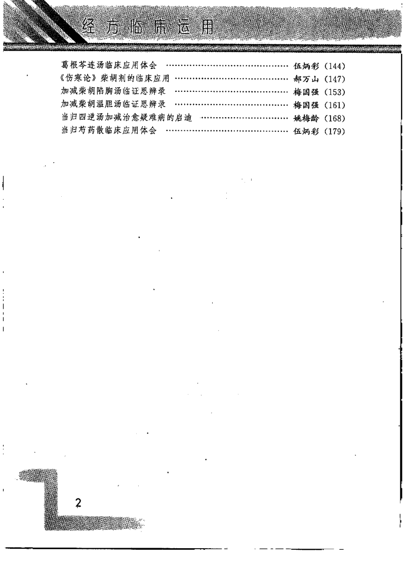 经方临床运用（第二辑）（高清版）.pdf 第5页