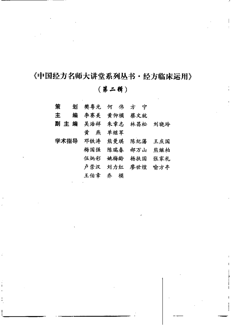 经方临床运用（第二辑）（高清版）.pdf 第1页
