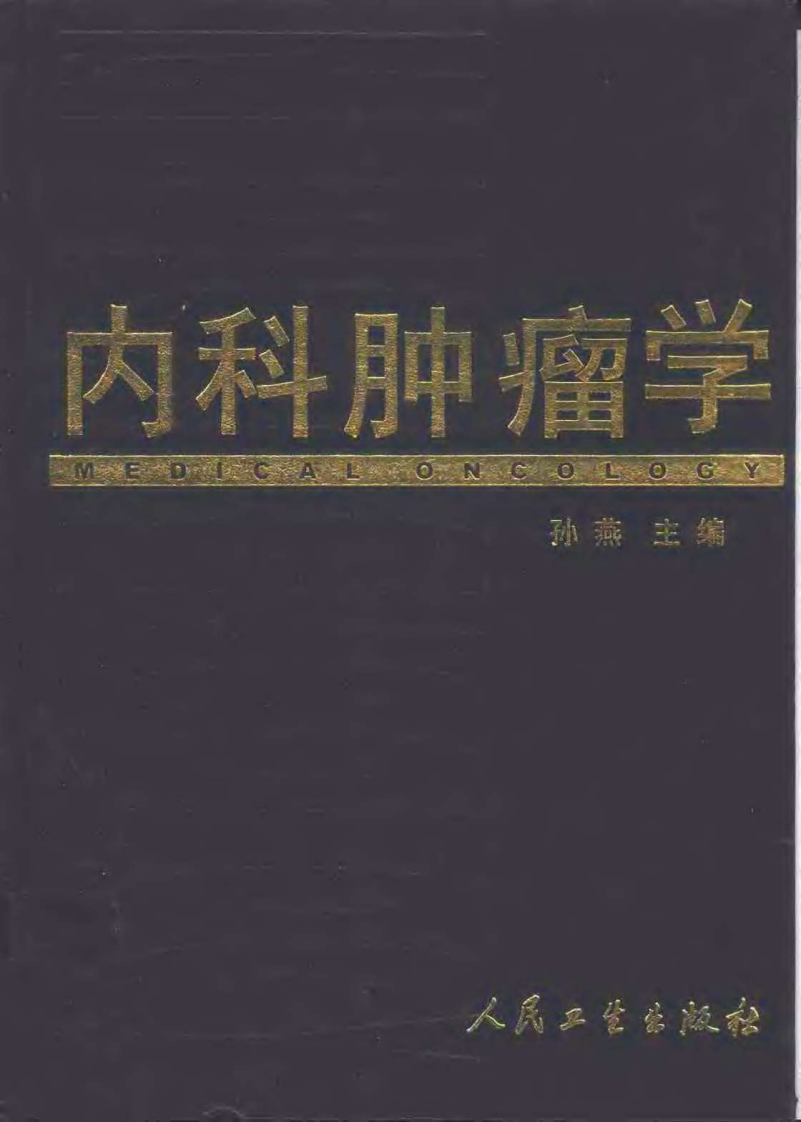 内科肿瘤学（孙燕）.pdf 第1页