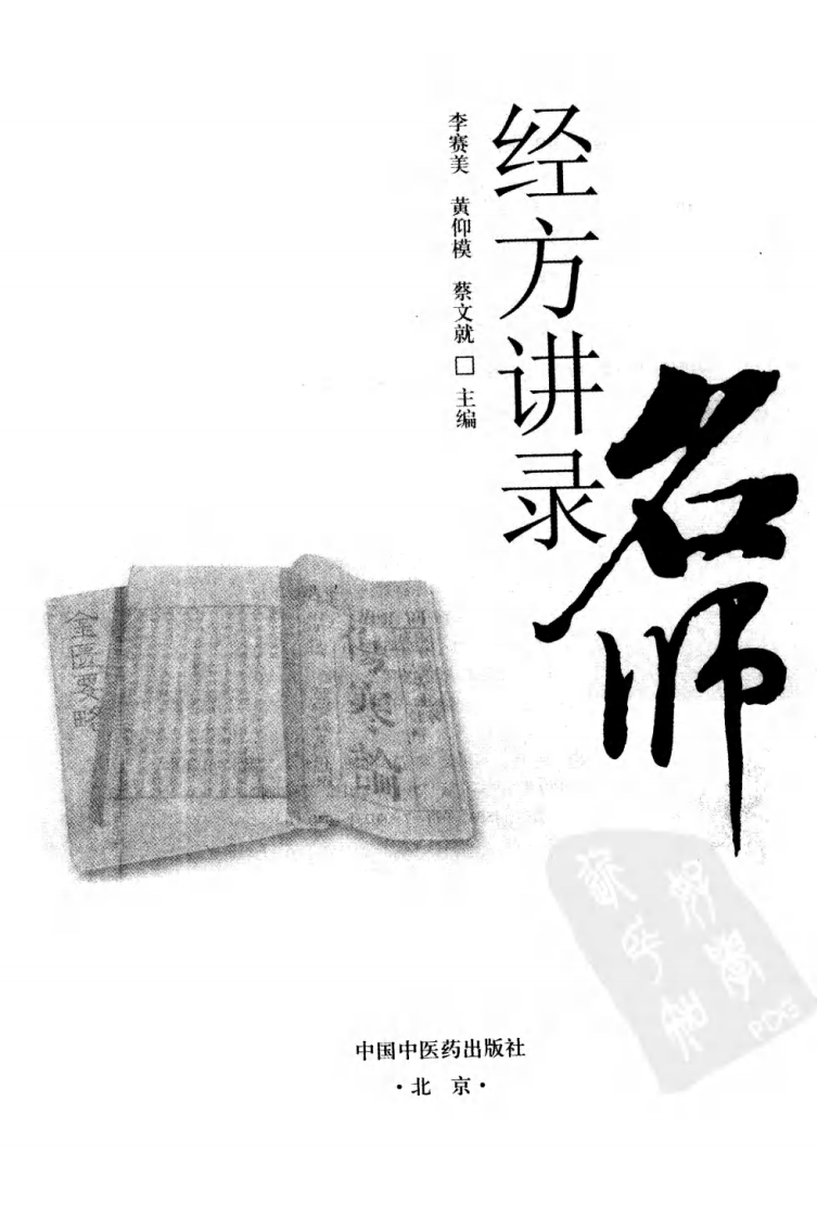 名师经方讲录（第1辑）（高清版）.pdf 第3页