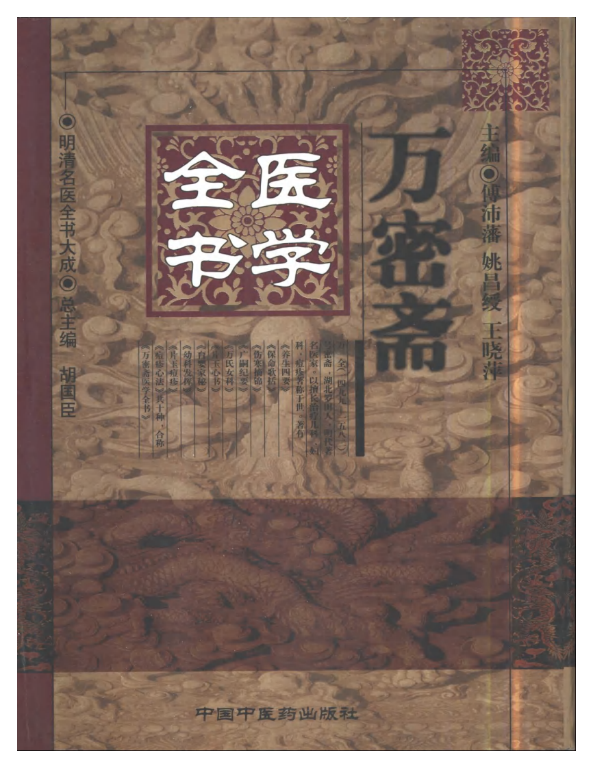 明清名医全书大成(万密斋医学全书 ).pdf 第1页