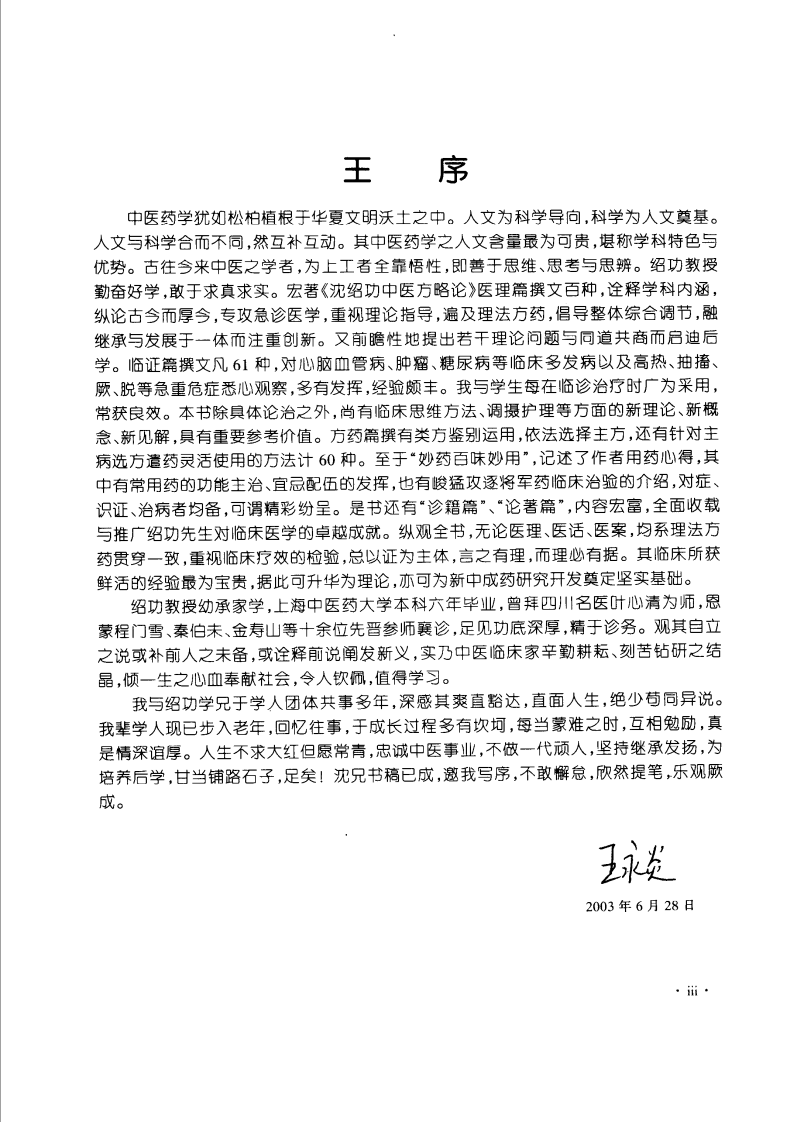 沈绍功中医方略论（高清版）.pdf 第3页