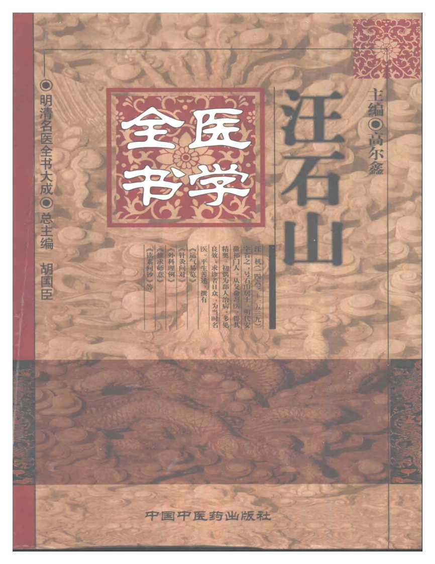 明清名医全书大成(汪石山医学全书 ).pdf 第1页