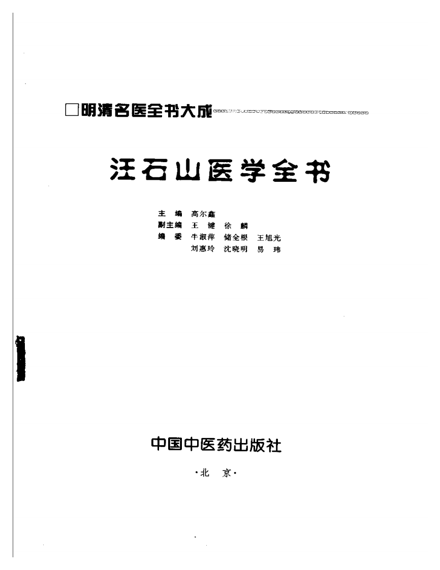 明清名医全书大成(汪石山医学全书 ).pdf 第2页