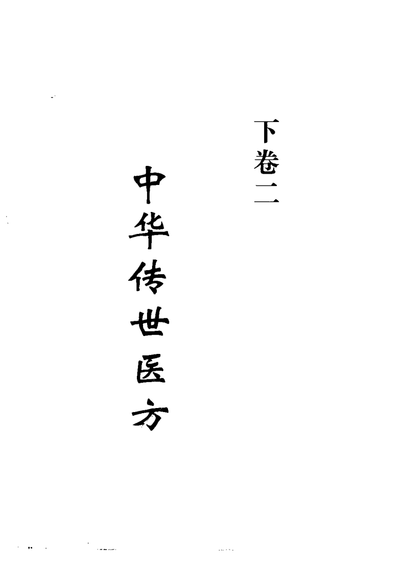 中华传世医方（下册）（张方胜 主编）.pdf 第4页