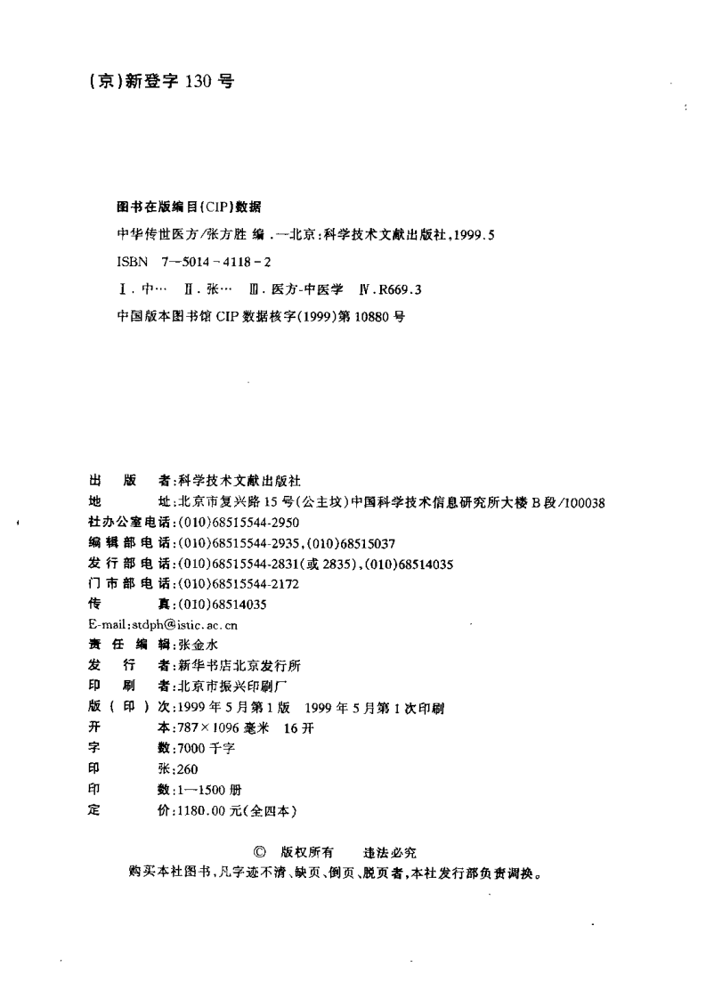 中华传世医方（下册）（张方胜 主编）.pdf 第5页