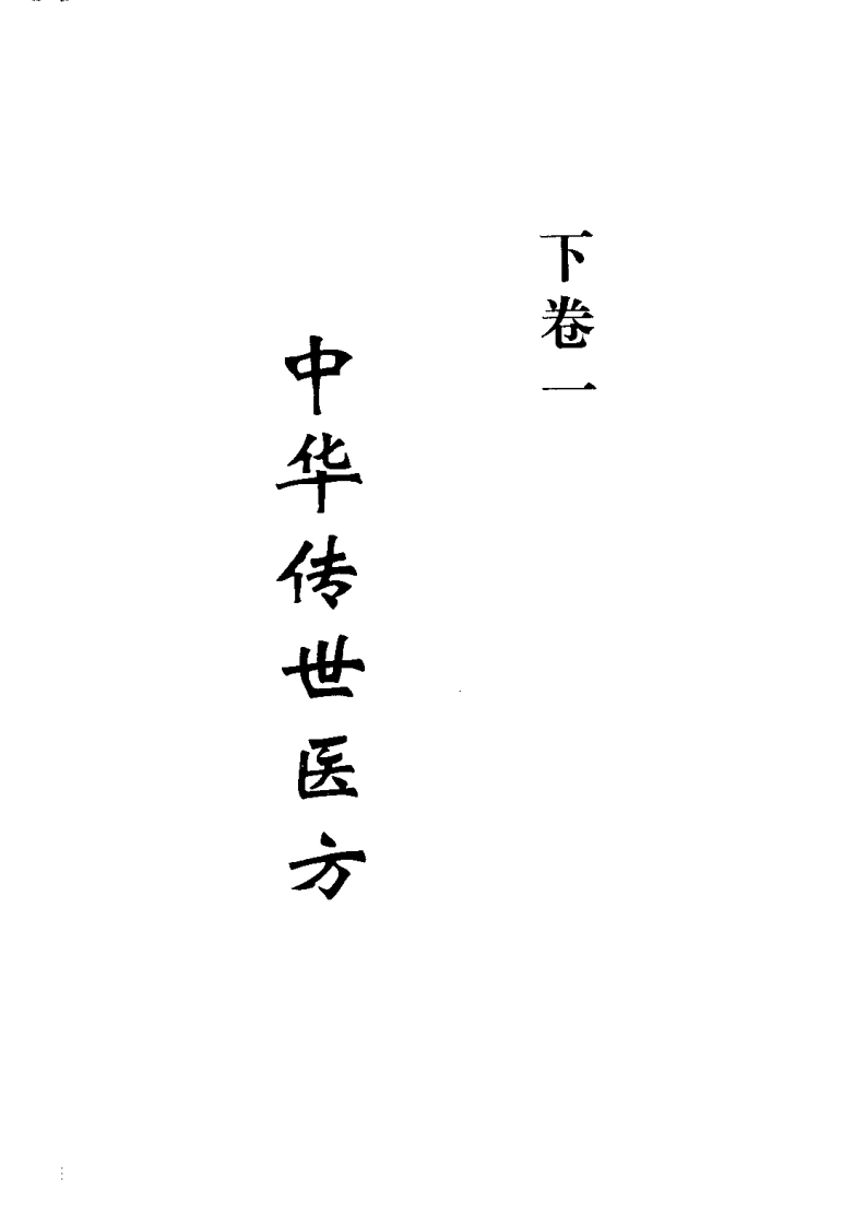 中华传世医方（下册）（张方胜 主编）.pdf 第3页