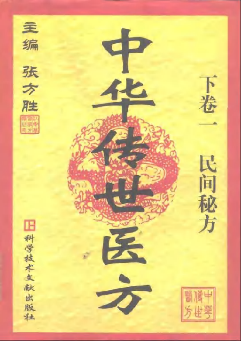 中华传世医方（下册）（张方胜 主编）.pdf 第1页