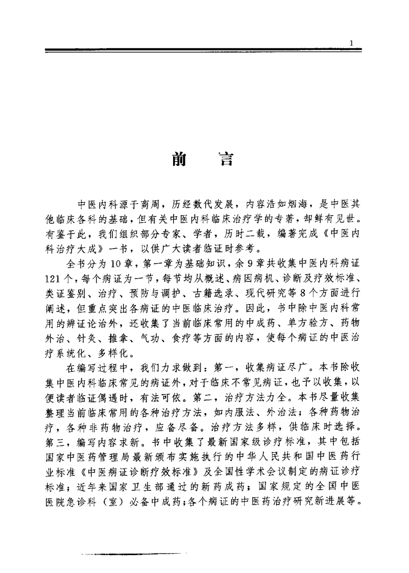中医内科治疗大成（潘敏求）.pdf 第5页