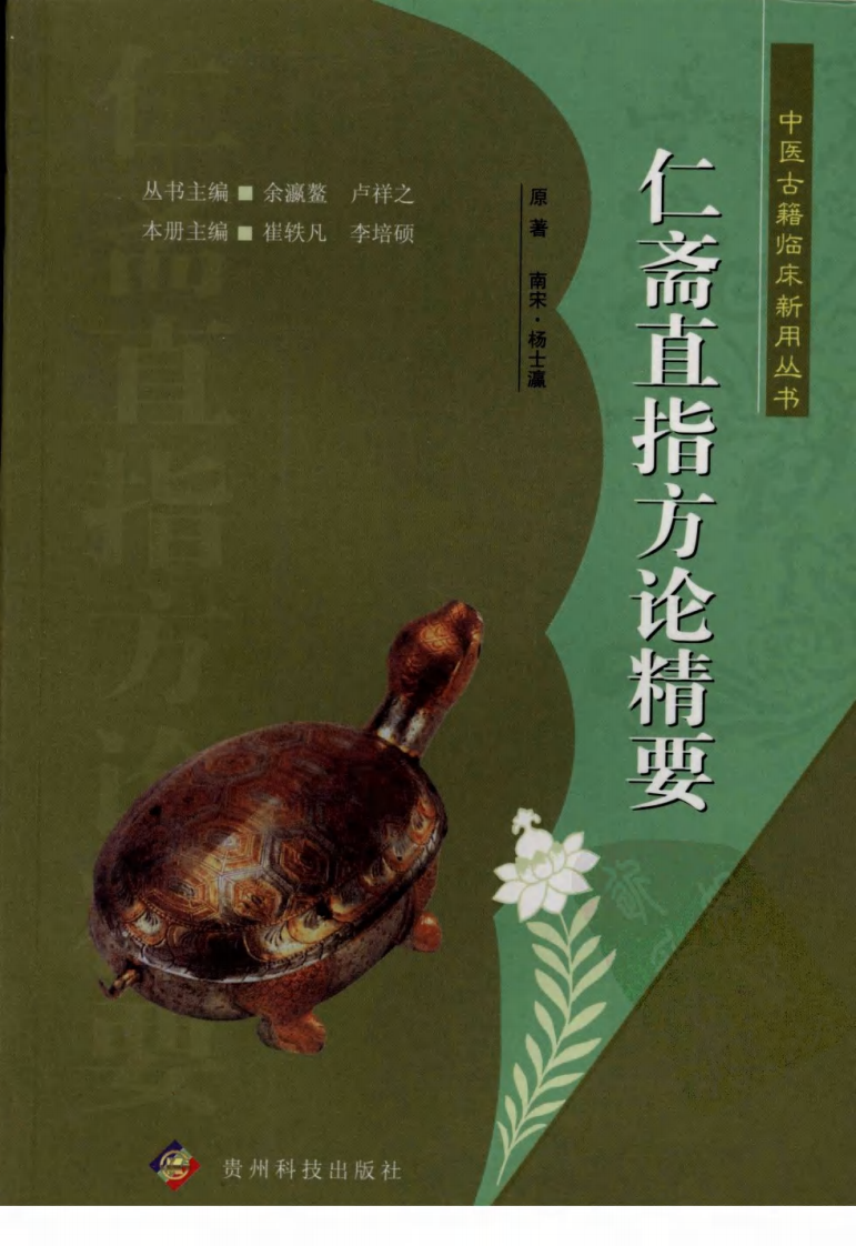 中医古籍临床新用丛书—仁斋直指方论精要（南宋）（高清版）.pdf 第1页