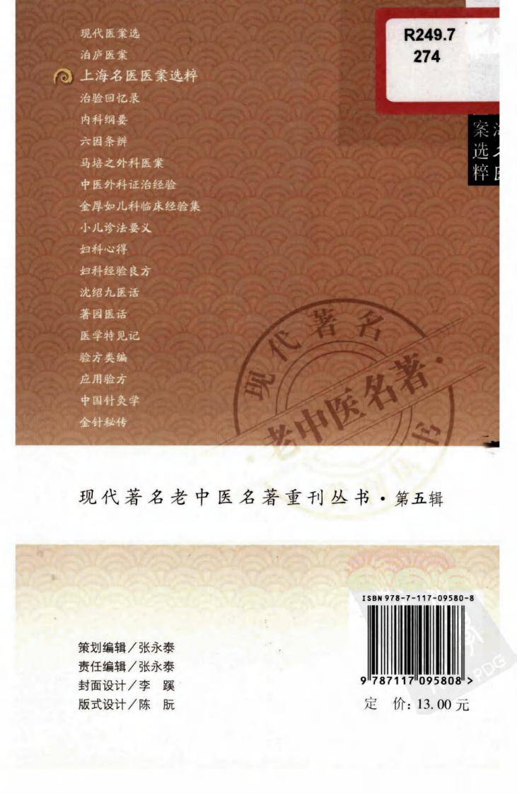 现代著名老中医名著重刊丛书：上海名医医案选粹（高清版）.pdf 第2页