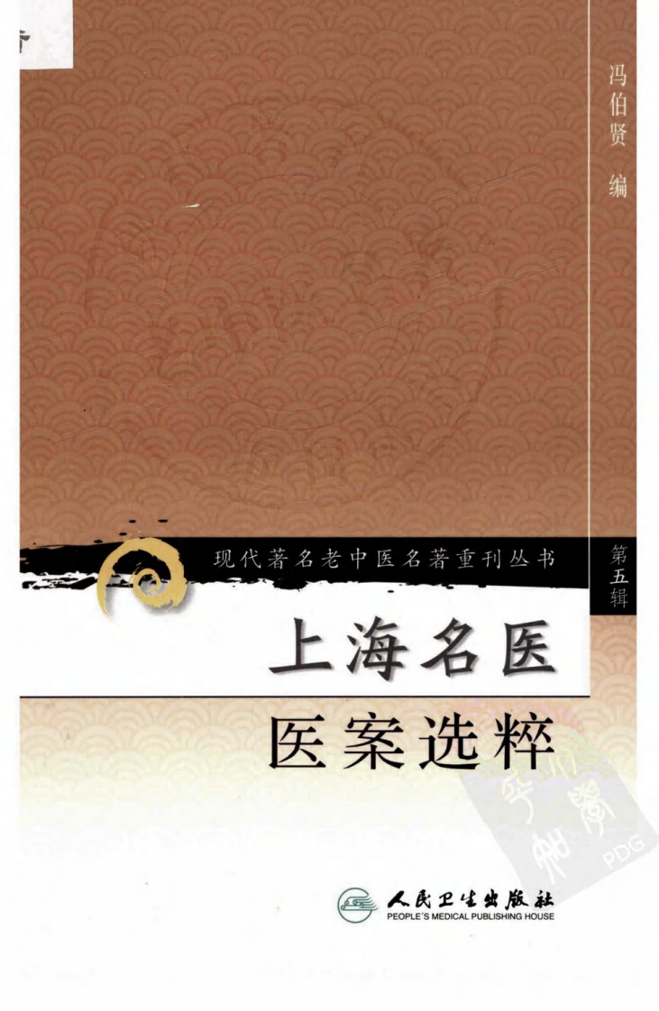 现代著名老中医名著重刊丛书：上海名医医案选粹（高清版）.pdf 第1页