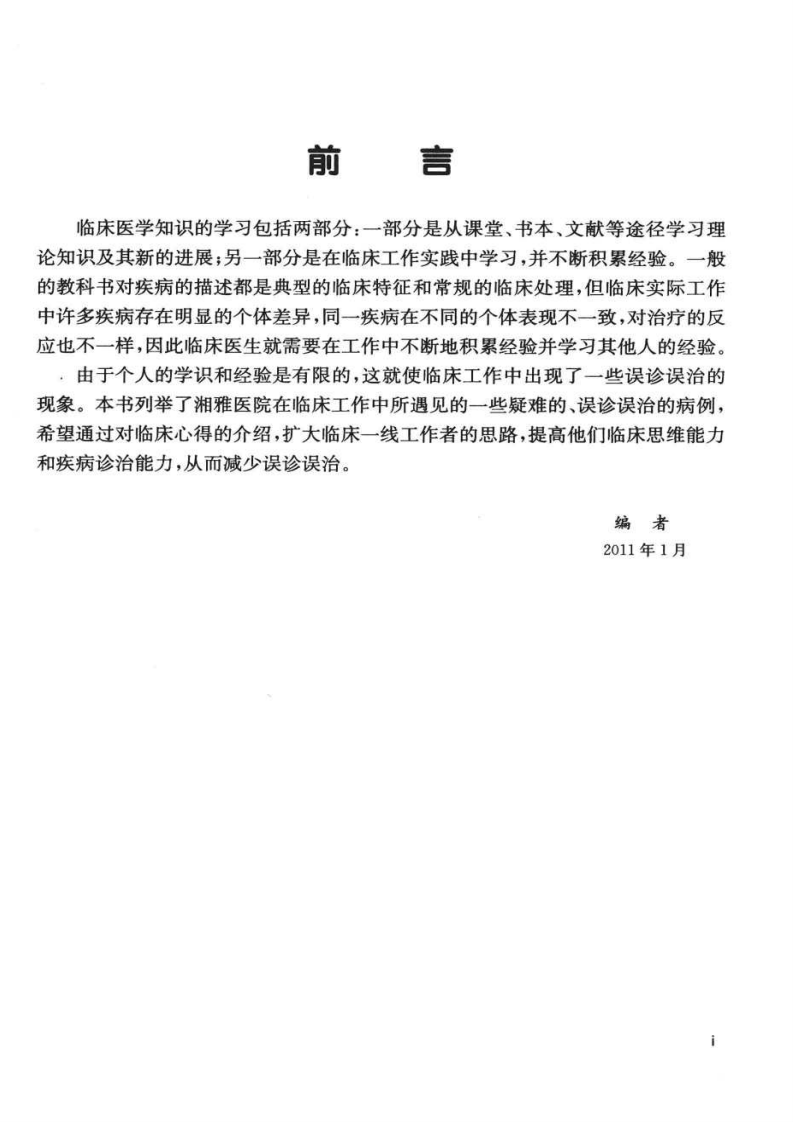 湘雅名医心得丛书—内分泌科临床心得（2011高清版）.pdf 第2页