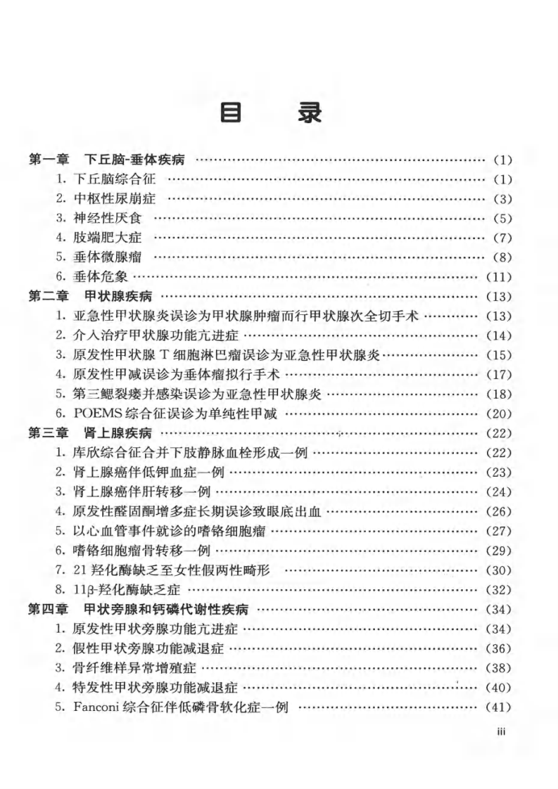 湘雅名医心得丛书—内分泌科临床心得（2011高清版）.pdf 第3页