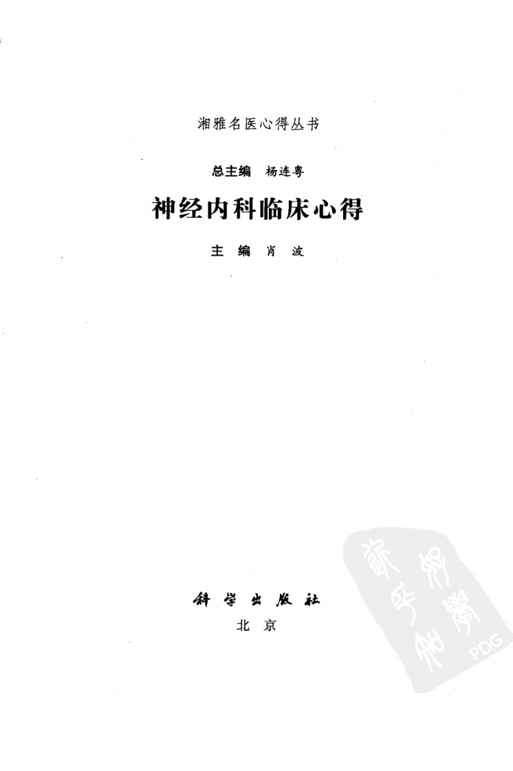 湘雅名医心得丛书-神经内科临床心得-杨连粤.pdf 第3页
