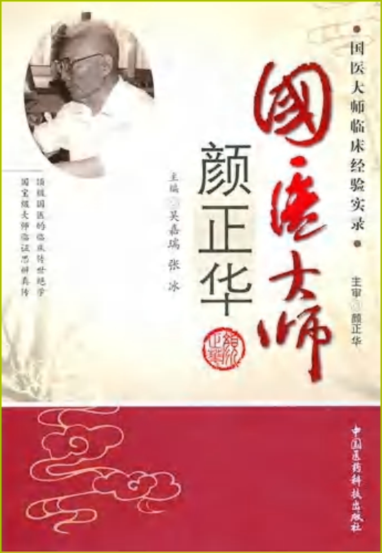 国医大师临床经验实录丛书—国医大师颜正华（高清版）.pdf 第1页