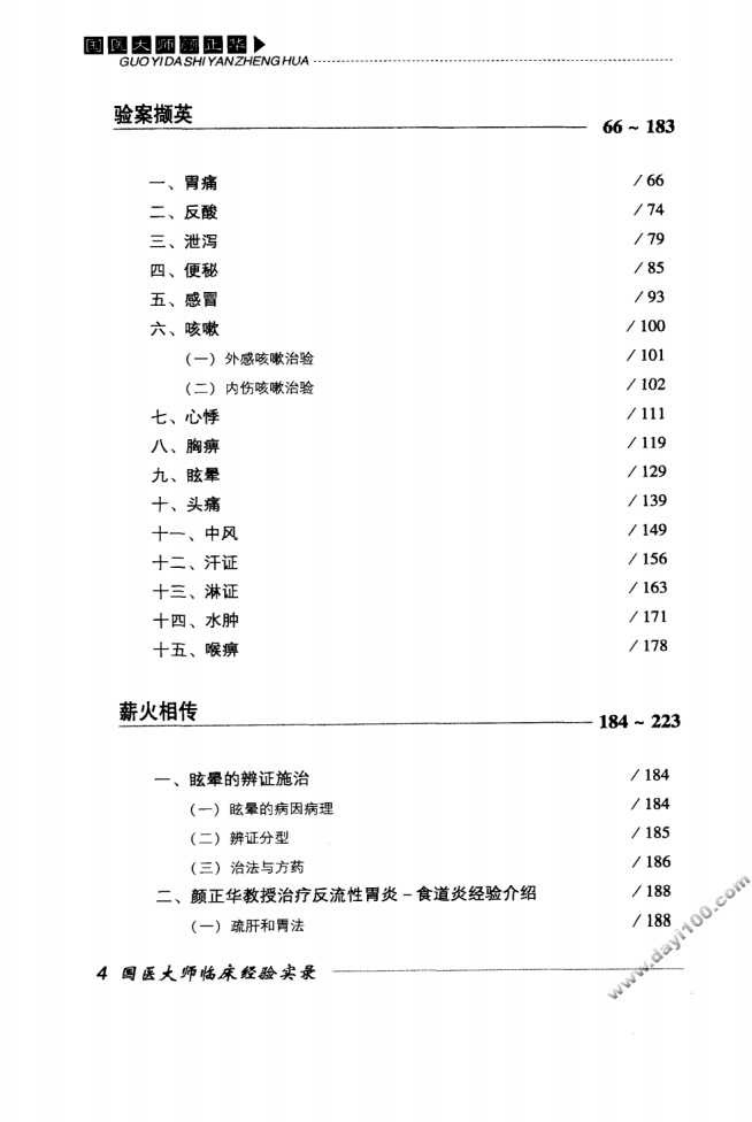 国医大师临床经验实录丛书—国医大师颜正华（高清版）.pdf 第5页