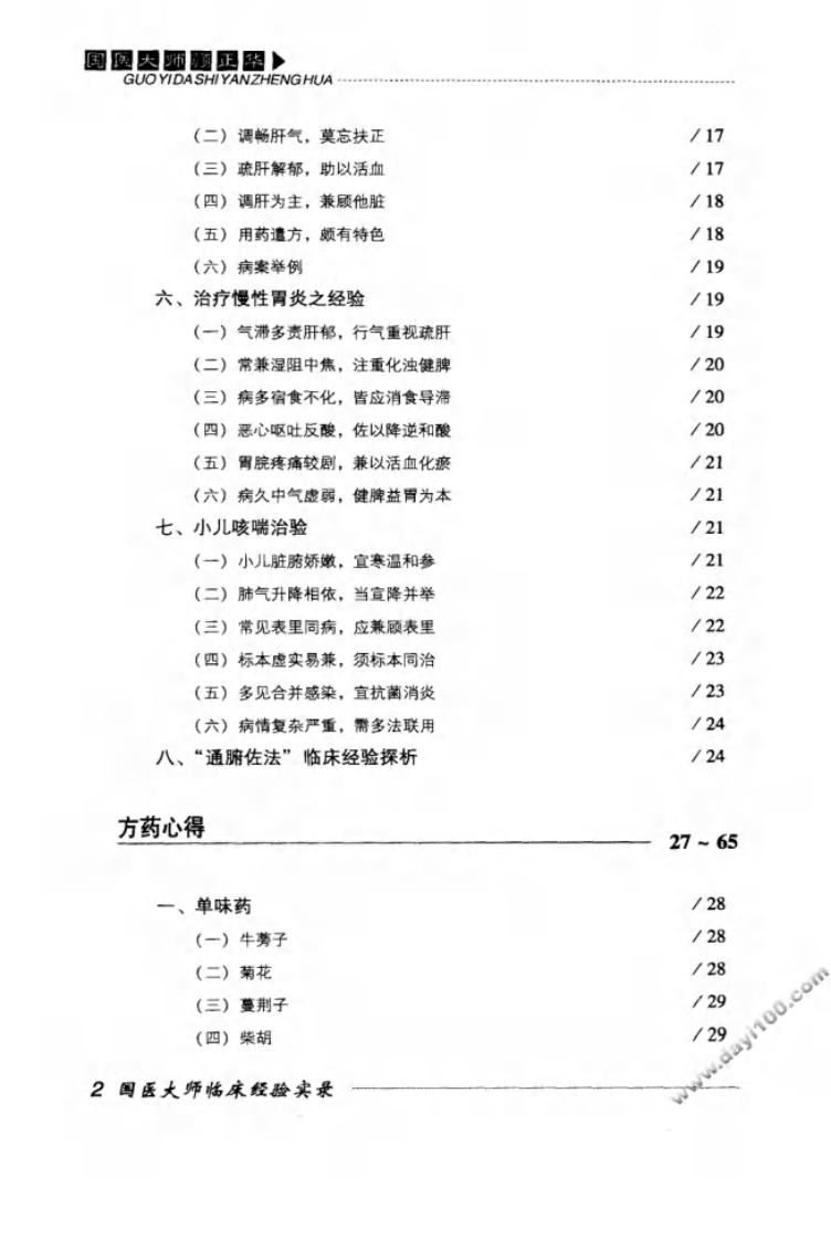 国医大师临床经验实录丛书—国医大师颜正华（高清版）.pdf 第3页