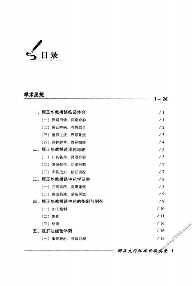 国医大师临床经验实录丛书—国医大师颜正华（高清版）.pdf 第2页