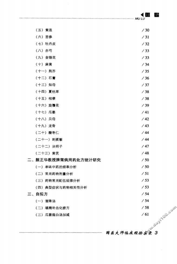 国医大师临床经验实录丛书—国医大师颜正华（高清版）.pdf 第4页