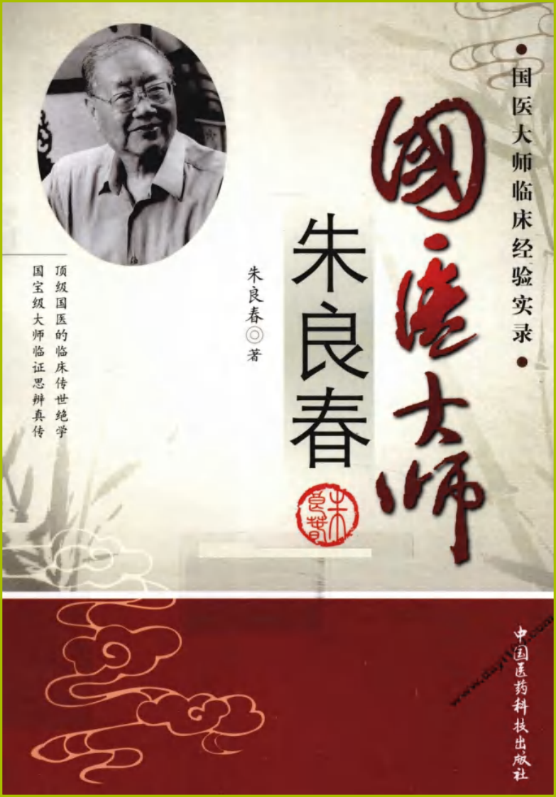 国医大师临床经验实录丛书—国医大师朱良春（高清版）.pdf 第1页