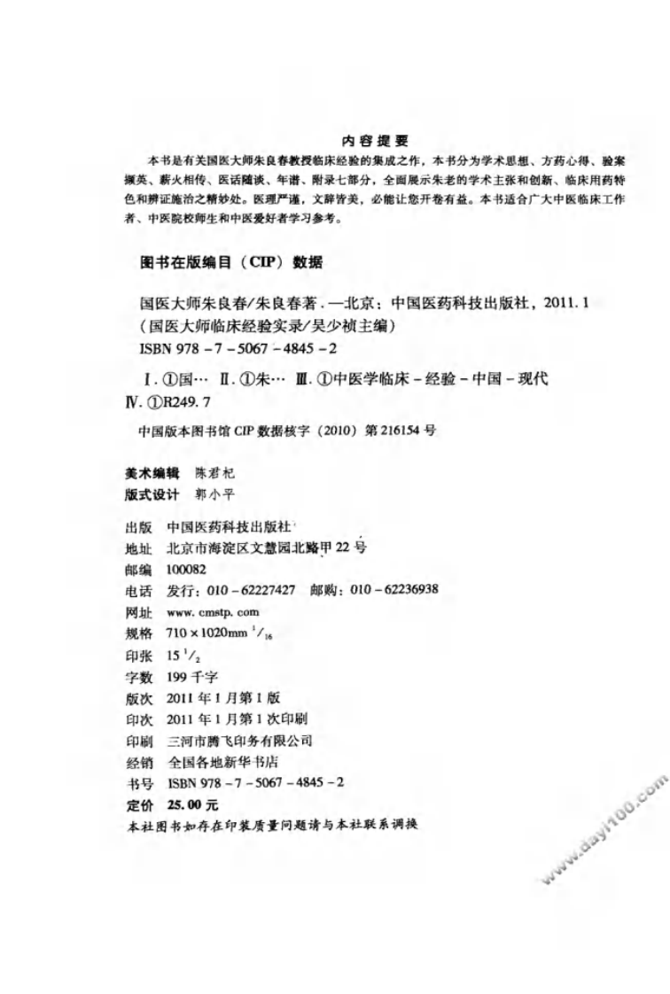 国医大师临床经验实录丛书—国医大师朱良春（高清版）.pdf 第4页